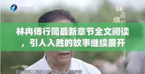 林冉傅行简最新章节全文阅读,引人入胜的故事继续展开