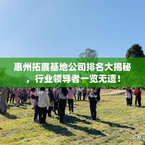 惠州拓展基地公司排名大揭秘,行业领导者一览无遗!