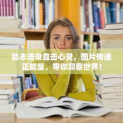 励志语录直击心灵,图片传递正能量,带你洞察世界!