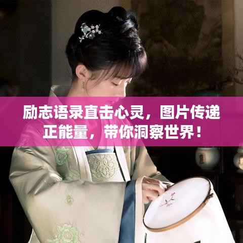 励志语录直击心灵,图片传递正能量,带你洞察世界!