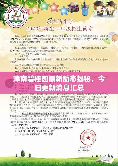 津南碧桂园最新动态揭秘,今日更新消息汇总