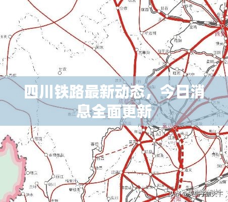 四川铁路最新动态,今日消息全面更新