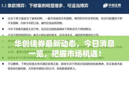 华创债券最新动态,今日消息一览,把握市场机遇!