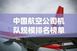 中国航空公司机队规模排名榜单揭晓!