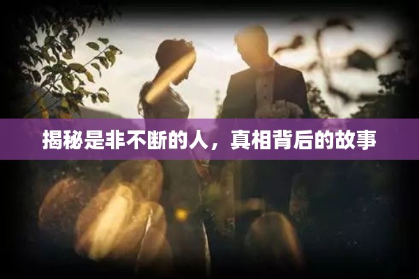 揭秘是非不断的人,真相背后的故事