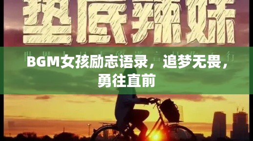 BGM女孩励志语录,追梦无畏,勇往直前