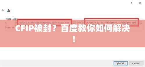 CFIP被封?百度教你如何解决!