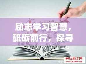 励志学习智慧，砥砺前行，探寻语录中的力量