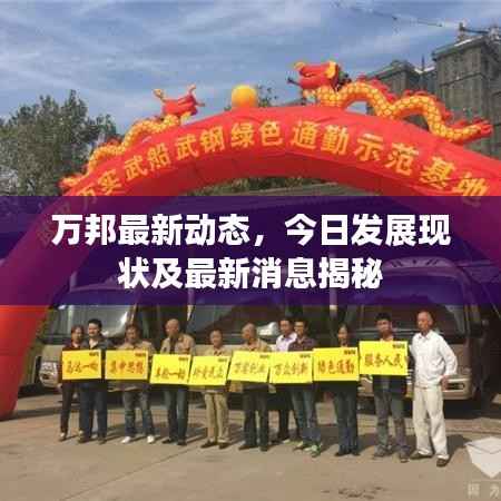 万邦最新动态,今日发展现状及最新消息揭秘