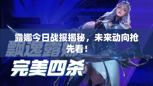 露娜今日战报揭秘,未来动向抢先看!