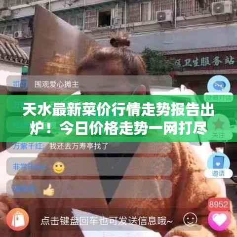 天水最新菜价行情走势报告出炉!今日价格走势一网打尽