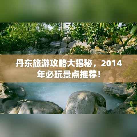丹东旅游攻略大揭秘,2014年必玩景点推荐!