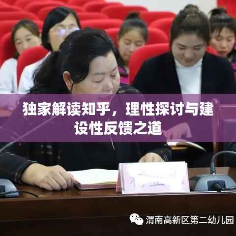 独家解读知乎,理性探讨与建设性反馈之道