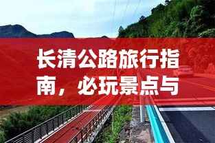 长清公路旅行指南,必玩景点与实用攻略全解析