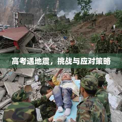 高考遇地震,挑战与应对策略