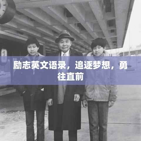 励志英文语录，追逐梦想，勇往直前