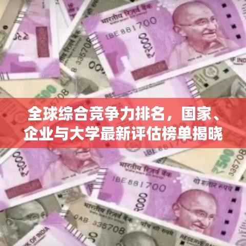 全球综合竞争力排名，国家、企业与大学最新评估榜单揭晓！