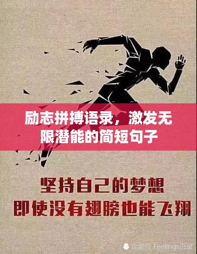 励志拼搏语录,激发无限潜能的简短句子
