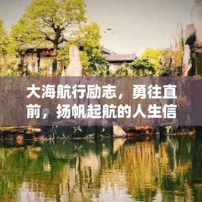 大海航行励志,勇往直前,扬帆起航的人生信条!