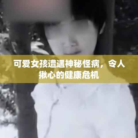 可爱女孩遭遇神秘怪病,令人揪心的健康危机