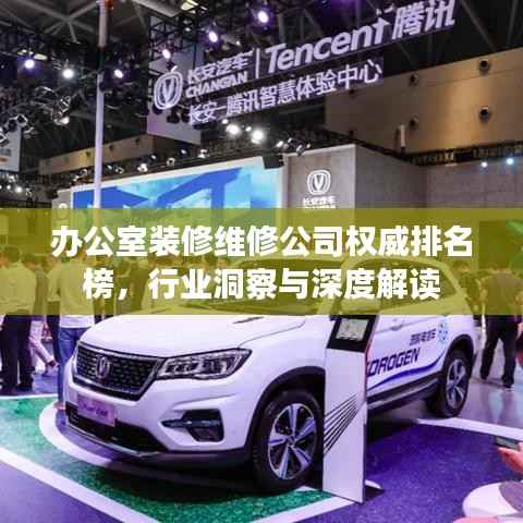 办公室装修维修公司权威排名榜,行业洞察与深度解读