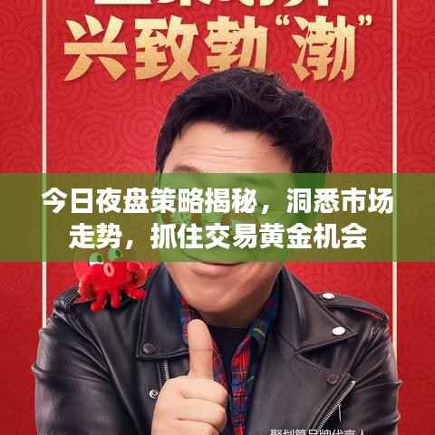 今日夜盘策略揭秘,洞悉市场走势,抓住交易黄金机会