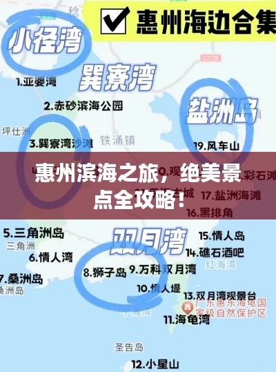 惠州滨海之旅,绝美景点全攻略!